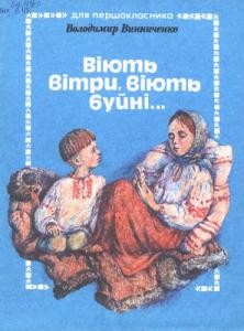 Оповідання «Віють вітри, віють буйні...»