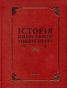 Історія Київського університету. Том 2