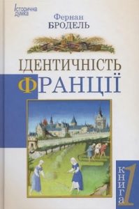 Ідентичність Франції. Книга 1. Простір та історія