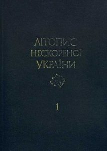 Літопис нескореної України: Документи, матеріали, спогади. Книга 1