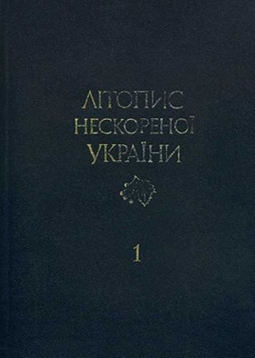 Літопис нескореної України: Документи, матеріали, спогади. Книга 1