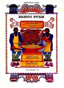 Золоті руки