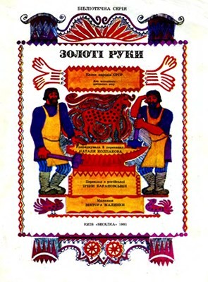 Золоті руки 1 24572 rosiiskyi narod zoloti ruky завантажити в PDF, DJVU, Epub, Fb2 та TxT форматах
