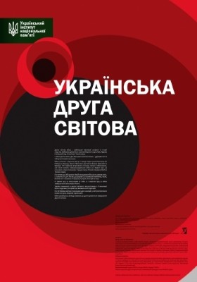 Українська Друга світова 1 Українська Друга світова