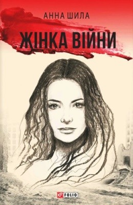 Жінка війни (вид. 2019) 1 Жінка війни (вид. 2019)