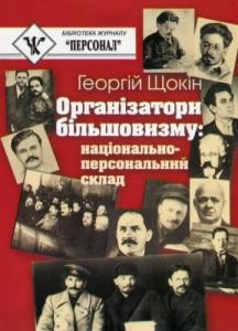 24583 schokin heorhii orhanizatory bilshovyzmu завантажити в PDF, DJVU, Epub, Fb2 та TxT форматах