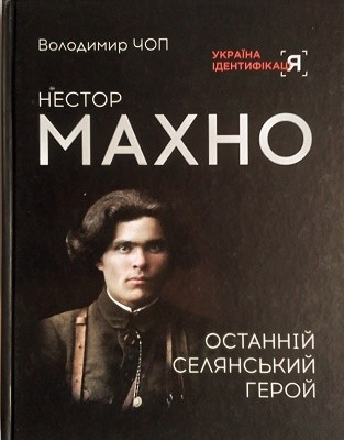 Нестор Махно: останній селянський герой 1 Нестор Махно: останній селянський герой