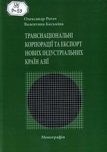 Транснаціональні корпорації та експорт нових індустріальних країн Азії