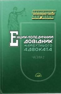 Енциклопедичний довідник майбутнього адвоката. Частина 2