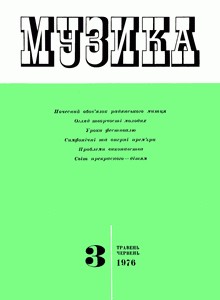 Журнал «Музика» 1976, №3