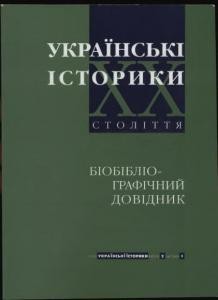 Українські історики XX століття. Біобібліографічний довідник. Випуск 2, частина 3