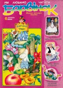 Журнал «Барвінок» 2004, №06