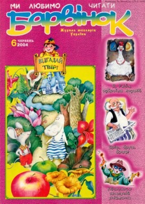 2460 barvinok 2004 n06 завантажити в PDF, DJVU, Epub, Fb2 та TxT форматах