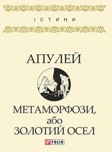 Роман «Метаморфози, або Золотий осел (вид. 2017)»