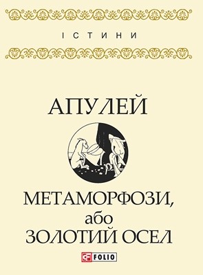 24602 lucius appuleius metamorfozy abo zolotyi osel vyd 2017 завантажити в PDF, DJVU, Epub, Fb2 та TxT форматах