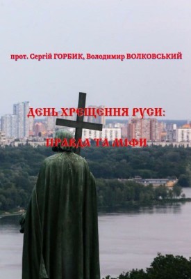День Хрещення Руси: правда та міфи
