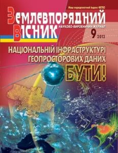 24605 zemlevporiadnyi visnyk 2013 n09 завантажити в PDF, DJVU, Epub, Fb2 та TxT форматах