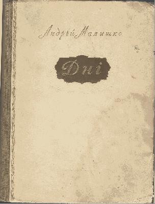 Дні (вид. 1952) 1 24606 malyshko andrii dni vyd 1952 завантажити в PDF, DJVU, Epub, Fb2 та TxT форматах