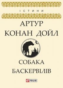 Повість «Собака Баскервілів (вид. 2018)»