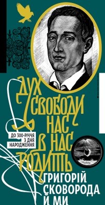 24608 holovko halyna dukh svobody nas v nas rodyt hryhorii skovoroda i my завантажити в PDF, DJVU, Epub, Fb2 та TxT форматах