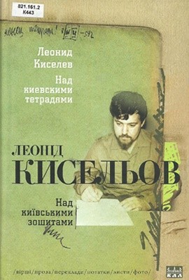 Над київськими зошитами: вірші, проза, переклади, нотатки, листи, фото 1 Над київськими зошитами: вірші, проза, переклади, нотатки, листи, фото