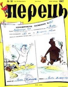 Журнал «Перець» 1967, №16 (770)