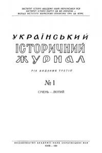 Журнал «Український історичний журнал» 1959, №1