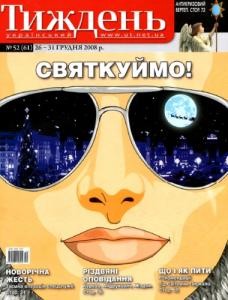 Журнал «Український тиждень» 2008, №52 (61). Святкуймо!