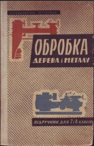 Підручник «Обробка дерева і металу. Підручник для 7 і 8 класів»