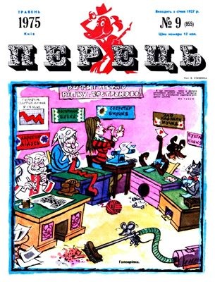 24621 perets 1975 n09 955 завантажити в PDF, DJVU, Epub, Fb2 та TxT форматах