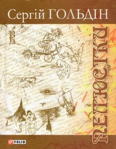 Пелюстки (збірка)