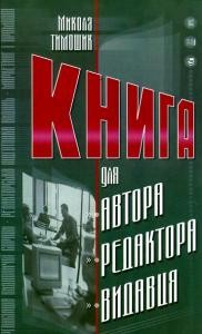 24625 tymoshyk mykola knyha dlia avtora redaktora vydavtsia завантажити в PDF, DJVU, Epub, Fb2 та TxT форматах