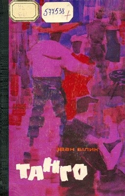 24626 bilyk tango завантажити в PDF, DJVU, Epub, Fb2 та TxT форматах