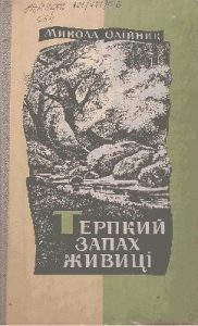 Повість «Терпкий запах живиці»