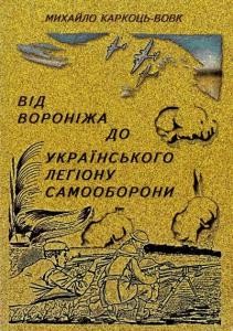 Від Вороніжа до Українського Леґіону Самооборони