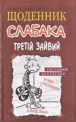 Роман «Щоденник слабака. Книга 07: Третій зайвий» 1 Роман «Щоденник слабака. Книга 07: Третій зайвий»