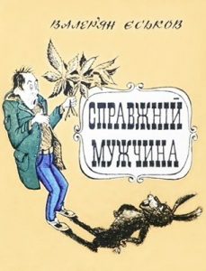 Журнал Валер'ян Єськов, «Бібліотека «Перця» 1985, №300. Справжній мужчина