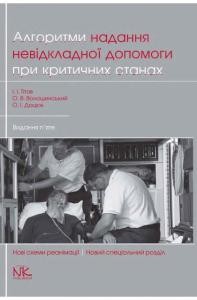 Посібник «Алгоритми надання невідкладної допомоги при критичних станах»