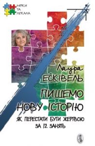 Посібник «Пишемо нову історію: Як перестати бути жертвою за 12 занять»