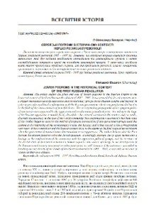 Стаття «Єврейські погроми в історичному контексті Першої російської революції»