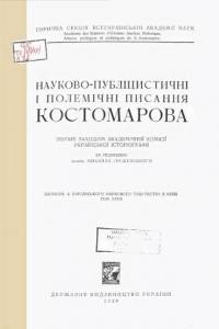 Стаття «Науково-публіцистичні і полемічні писання Костомарова»