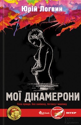 Мої Дікамерони 1 24652 lohvyn moi dikamerony завантажити в PDF, DJVU, Epub, Fb2 та TxT форматах