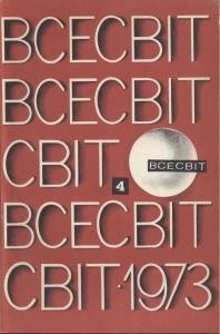 Журнал «Всесвіт» 1973, №04 (178)