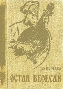 Роман «Остап Вересай»