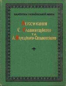 Лексикон латинський Є. Славинецького. Лексикон словено-латинський Є. Славинецького та А. Корецького-Сатановського