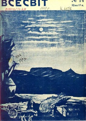 Журнал «Всесвіт» 1928, №14