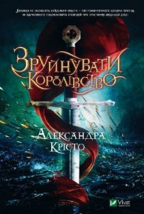 Роман «Зруйнувати королівство»