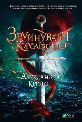 24662 christo alexandra zruinuvaty korolivstvo завантажити в PDF, DJVU, Epub, Fb2 та TxT форматах