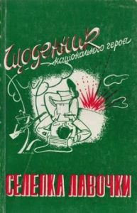 Повість «Щоденник національного героя Селепка Лавочки»