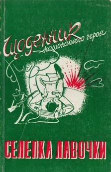 24666 tys krokhmaliuk schodennyk natsionalnoho heroia завантажити в PDF, DJVU, Epub, Fb2 та TxT форматах